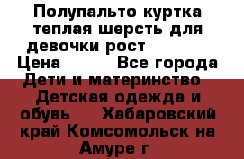 Полупальто куртка теплая шерсть для девочки рост 146-155 › Цена ­ 450 - Все города Дети и материнство » Детская одежда и обувь   . Хабаровский край,Комсомольск-на-Амуре г.